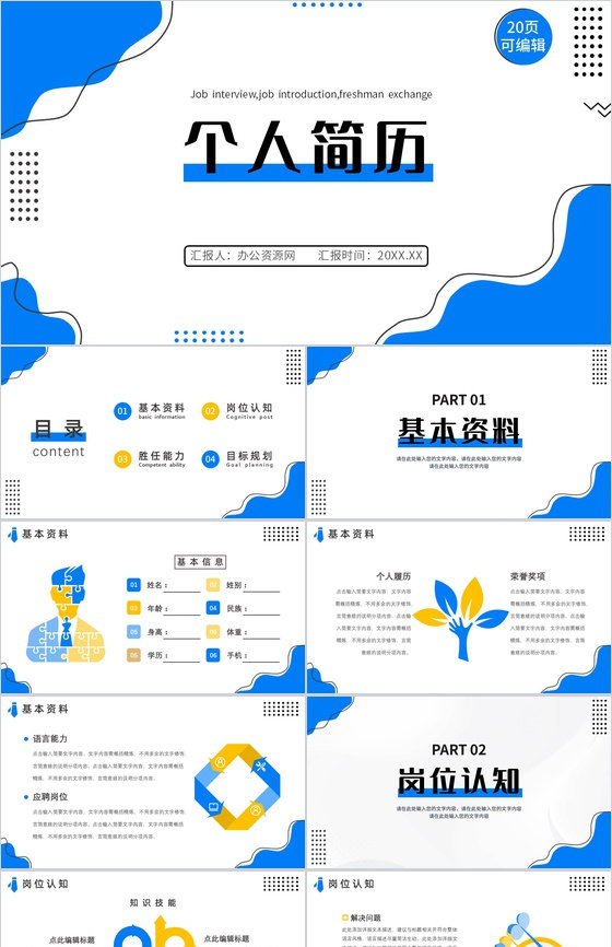 创意大学生或教师个人简历自我评价介绍工作汇报样本范文PPT模板