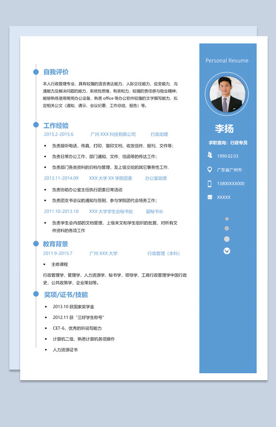 淡蓝色大气行政专员个人工作简历Word模板