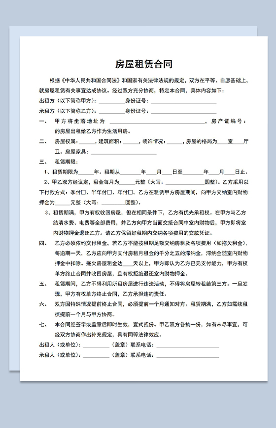 正规实用个人租房协议房屋租赁合同范本Word模板