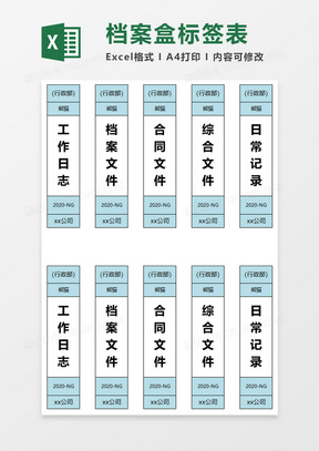 企业办公档案盒标签表excel模板