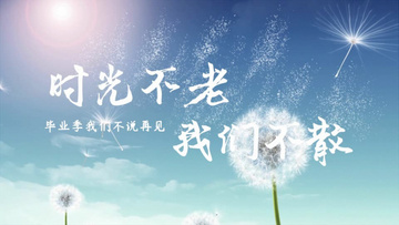 毕业季时光不老我们不散片头edius视频模板