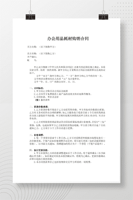 办公用品耗材购销合同