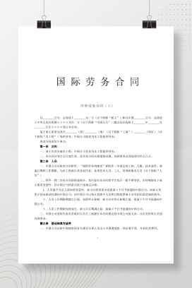 国际劳务合同1