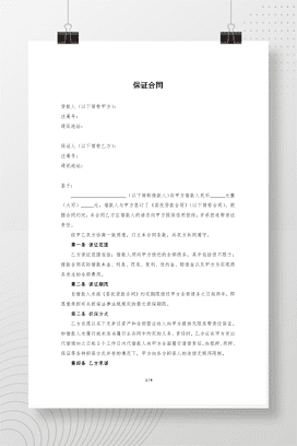 担保方保证合同