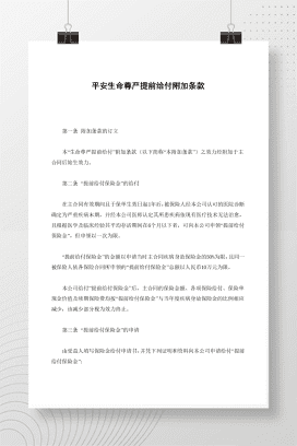 平安生命尊严提前给付附加条款