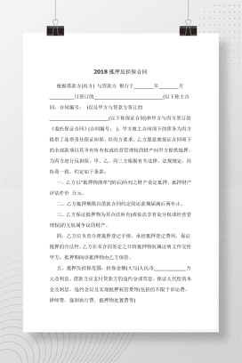 2018抵押反担保合同