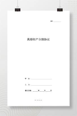 离婚财产分割协议书范本4 具体版