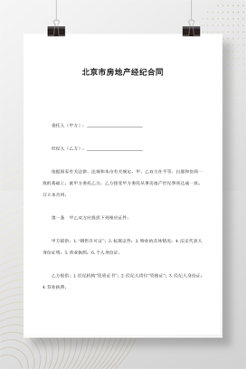 北京市房地产经纪合同