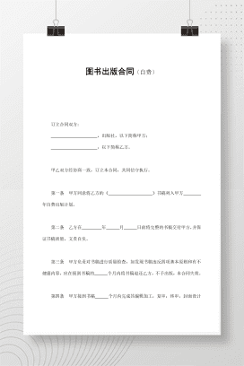 图书出版合同（自费）