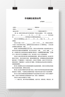 市场摊位租赁合同