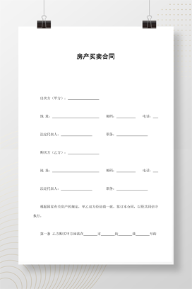 房产买卖合同