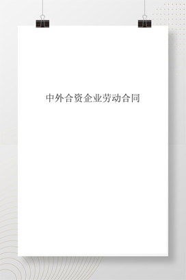 中外合资企业劳动合同