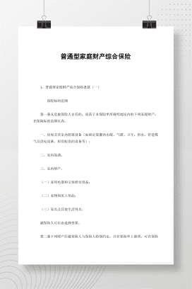 普通型家庭财产综合保险