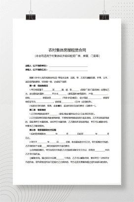农村集体房屋租赁合同