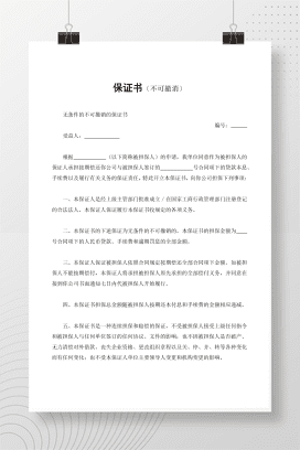 保证书（不可撤消）