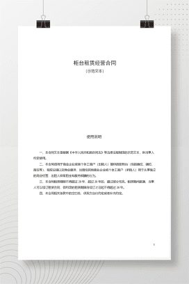 柜台租赁经营合同