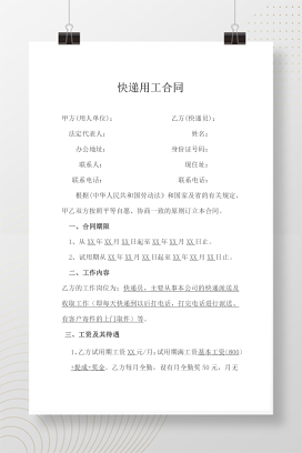 快递员劳动合同