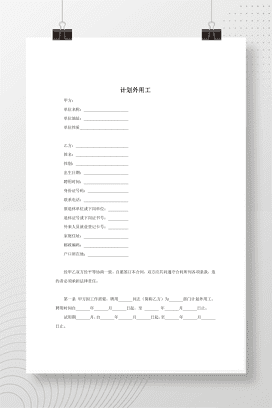 计划外用工劳动合同