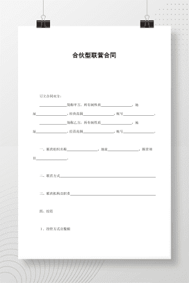 合伙型联营合同