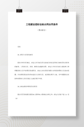 工程建设招标设标合同合同条件（第2部分）