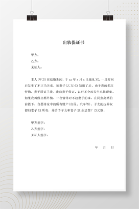 出轨保证书