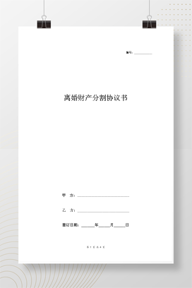 离婚财产分割协议书范本6