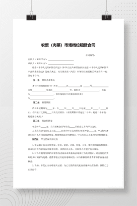 农贸（肉菜）市场档位租赁合同