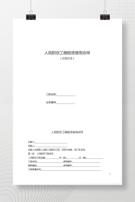 人民防空工程租赁使用合同