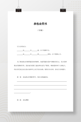 承包合同书（车辆）