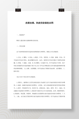 房屋按揭、购房贷款保险合同
