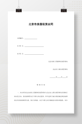 北京市房屋租赁合同1