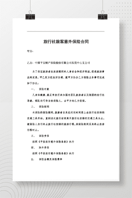 旅客意外保险合同