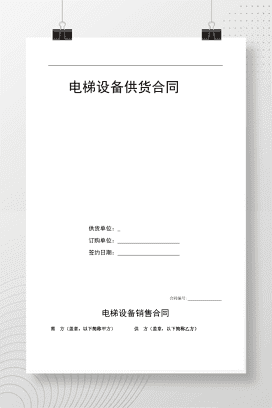 标准电梯销售合同