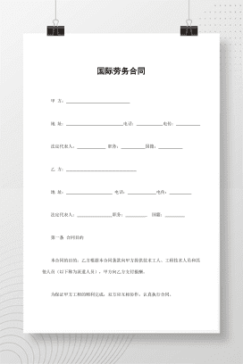 国际劳务合同