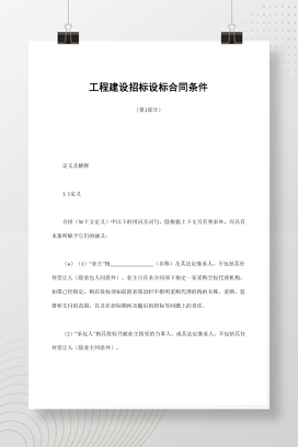 工程建设招标设标合同条件（第1部分）
