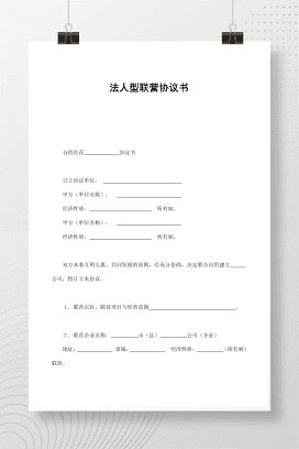 法人型联营协议书