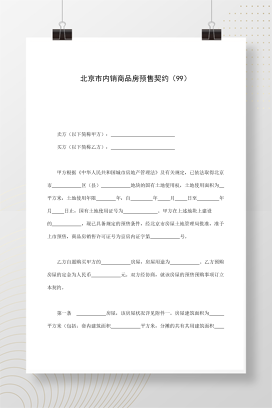 北京市内销商品房预售契约（99）