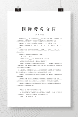 国际劳务合同1