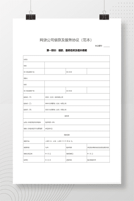 P2P网贷公司借款及服务协议(范本)