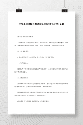 平安永利增额还本终身保险(利差返还型)条款