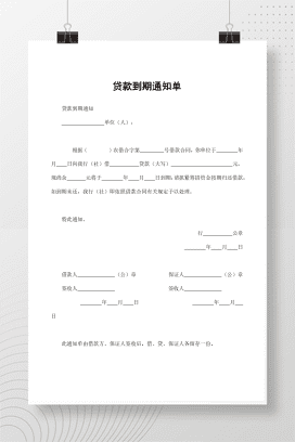 贷款到期通知单
