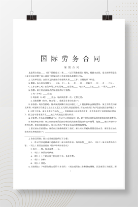 国际劳务合同[雇佣合同]