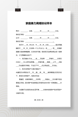 家庭暴力离婚起诉书2