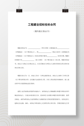工程建设招标投标合同（履约银行保证书）