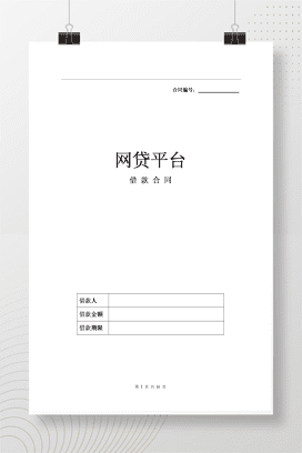 XX网贷平台借款合同