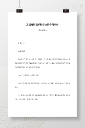 工程建设招标设标合同合同条件（第3部分）