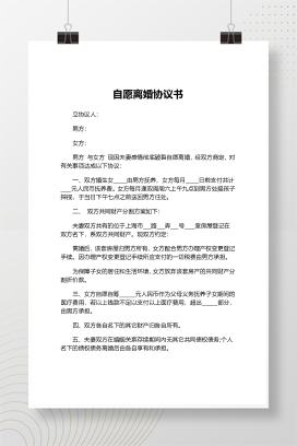 自愿离婚协议书