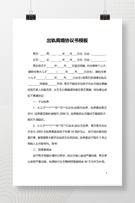 婚内出轨离婚协议（模板四）