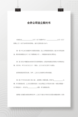 合并公司设立契约书