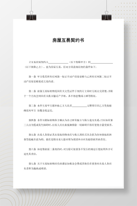 房屋互易契约书